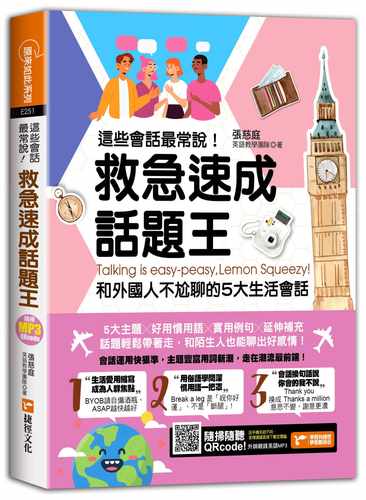预售  张慈庭英语教学团队 这些会话*常说！救急速成话题王，和外国人不尬聊的5大生活会话 捷径文化