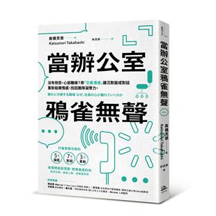 预售 当办公室鸦雀无声：没有抱怨，心却离线？用「交叠沟通」让沉默变成对话，重新组织情感、找回团队凝聚力 方舟文化 高桥克徳
