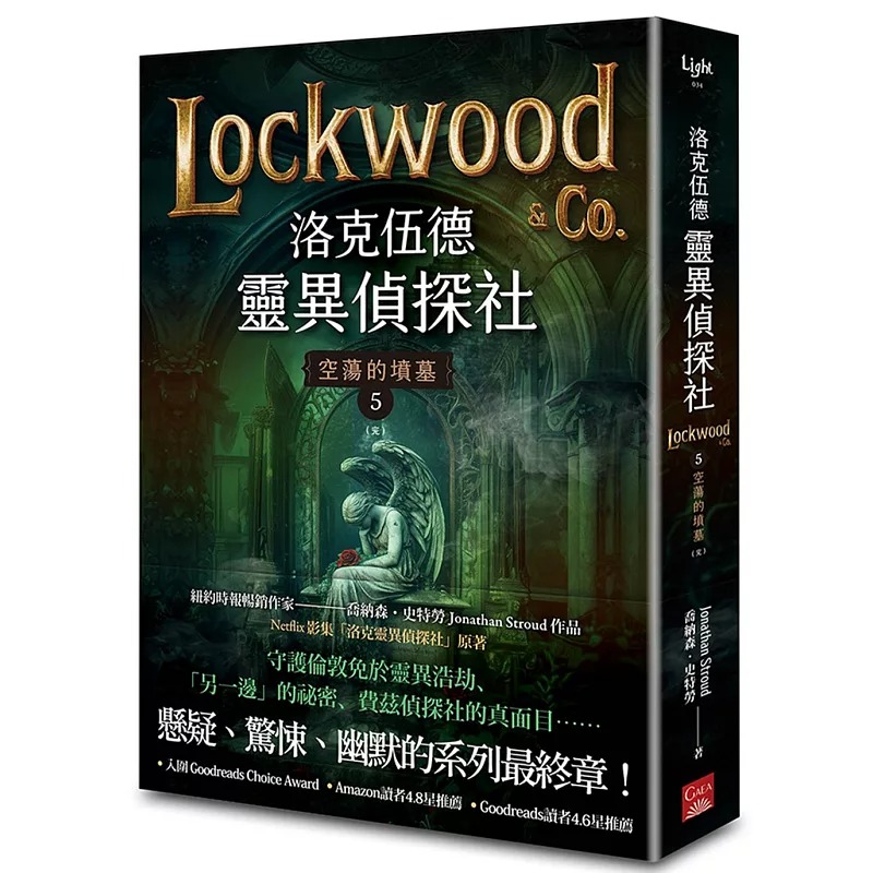 预售 洛克伍德灵异侦探社5 空荡的坟墓（完） 盖亚 乔纳森．史特劳