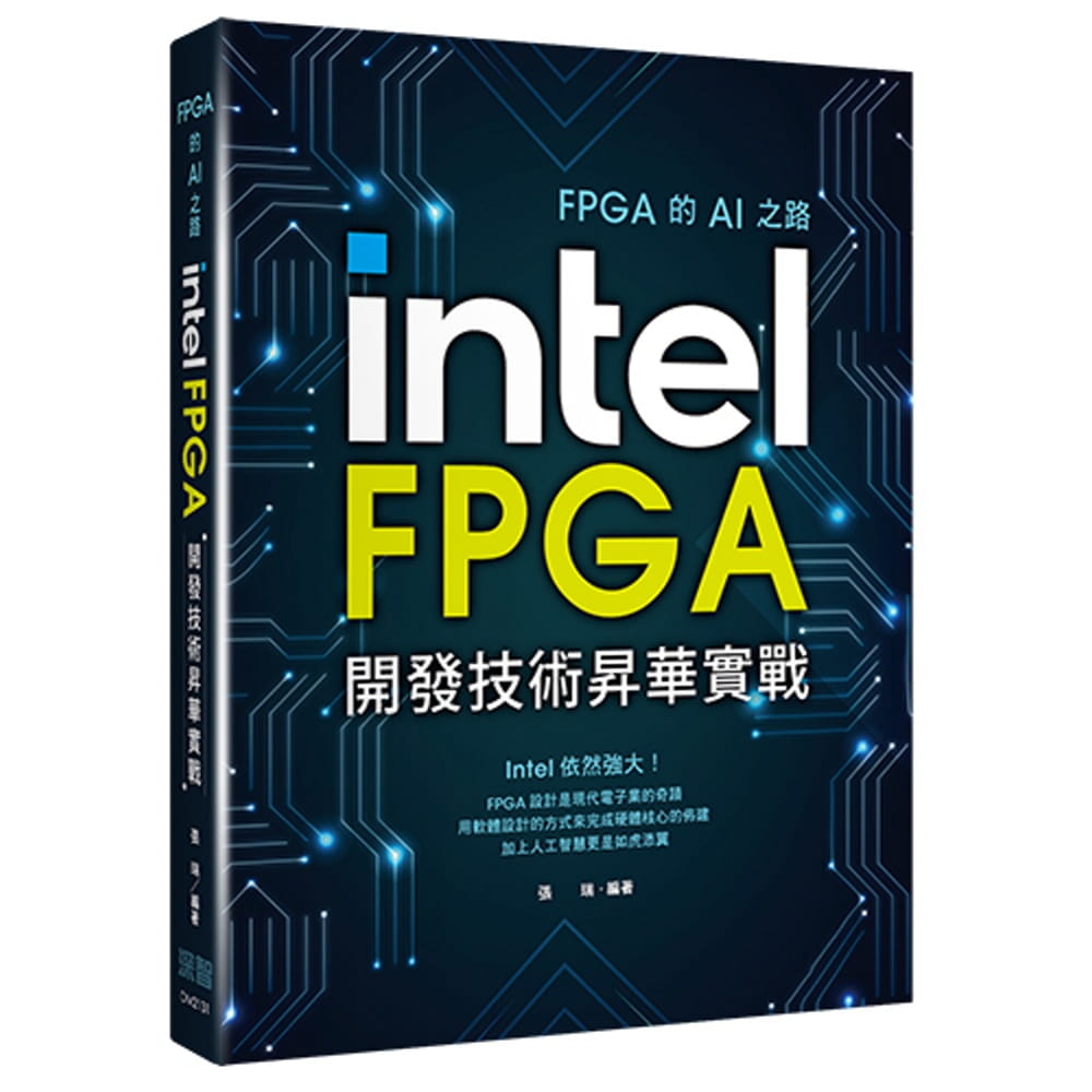 预售 张瑞 FPGA的AI之路:Intel FPGA开发技术升华实战 深智数位