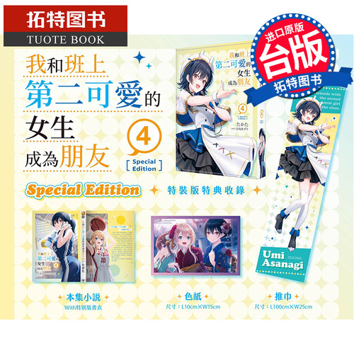 现货 轻小说 我和班上第二可爱的女生成为朋友 4 特装版 台版漫画 角川  进口原版书 【拓特原版】