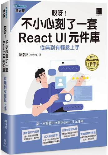预售  陈泰铭(Taiming) 哎呀！不小心刻了一套 React UI 元件库 : 从无到有轻松上手（iThome铁人赛系列书） 博硕