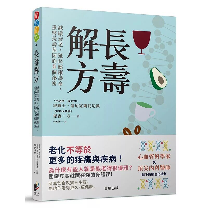 预售 詹姆士‧迪尼寇兰托尼欧长寿解方：减缓衰老，延长健康寿命，重启长寿基因的5个秘密晨星 原版进口书 医疗保健