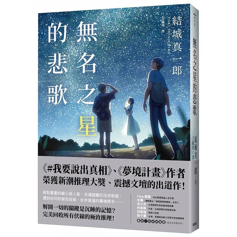 预售 无名之星的悲歌 中国台湾东贩 结城真一郎