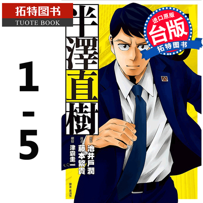 预售台版漫画书 池井户润半泽直树 漫画版 1-5 尖端 【拓特原版】