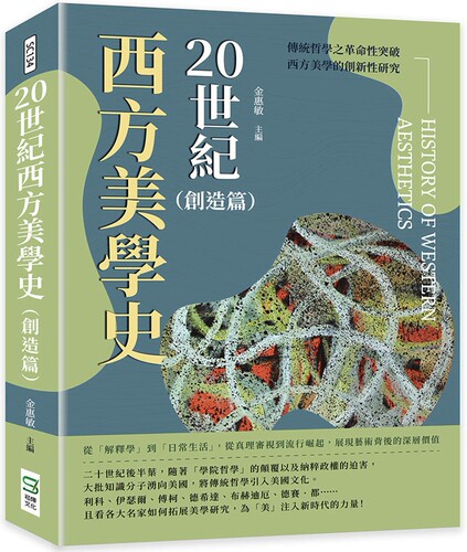 预售 20世纪西方美学史（创造篇）：从「解释学」到「日常生活」，从真理审视到流行崛起，展现艺术背后的深层价值 崧烨文化 金惠