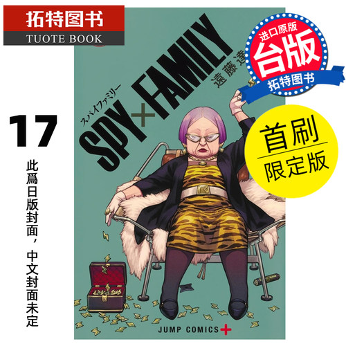 预售 漫画书 SPY×FAMILY 间谍家家酒 17 首刷限定版 远藤达哉 东立 台版漫画 进口原版书 【拓特原版】 未出版