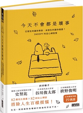 现货 今天不会都是坏事：已发生的让你牵挂、未发生的让你担忧？SNOOPY的定心禅智慧 三采 查尔斯·M·舒兹
