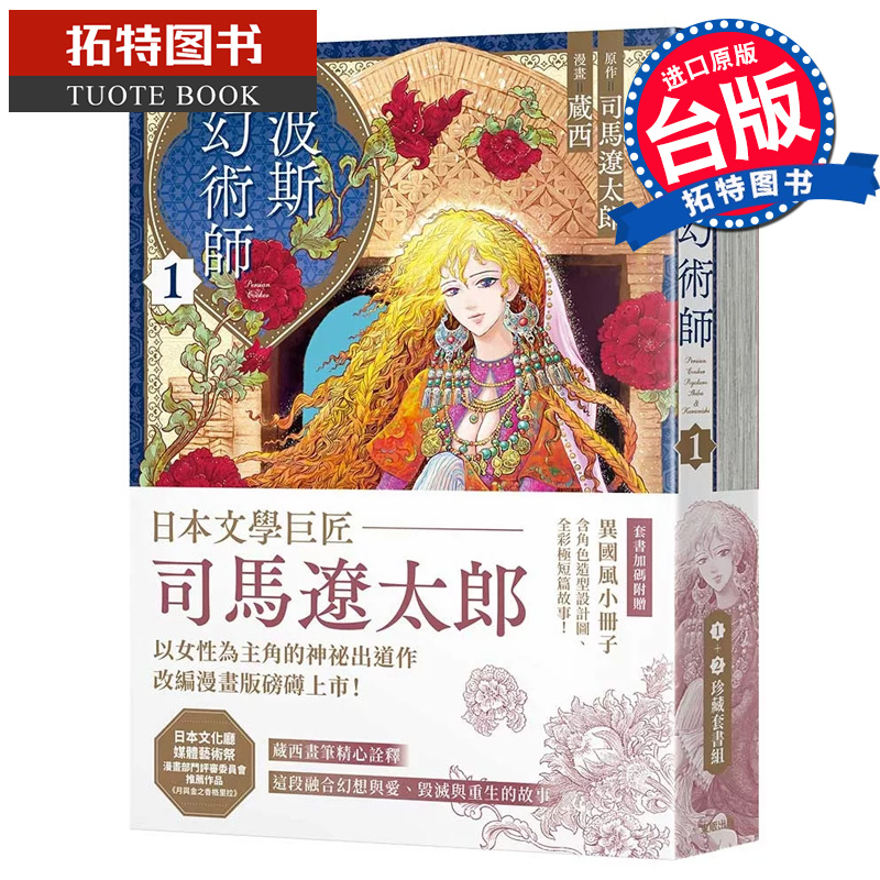 现货 漫画书 波斯的幻术师 1+2珍藏套书组 司马辽太郎 蔵西 东贩 台版漫画 进口原版书 【拓特原版】