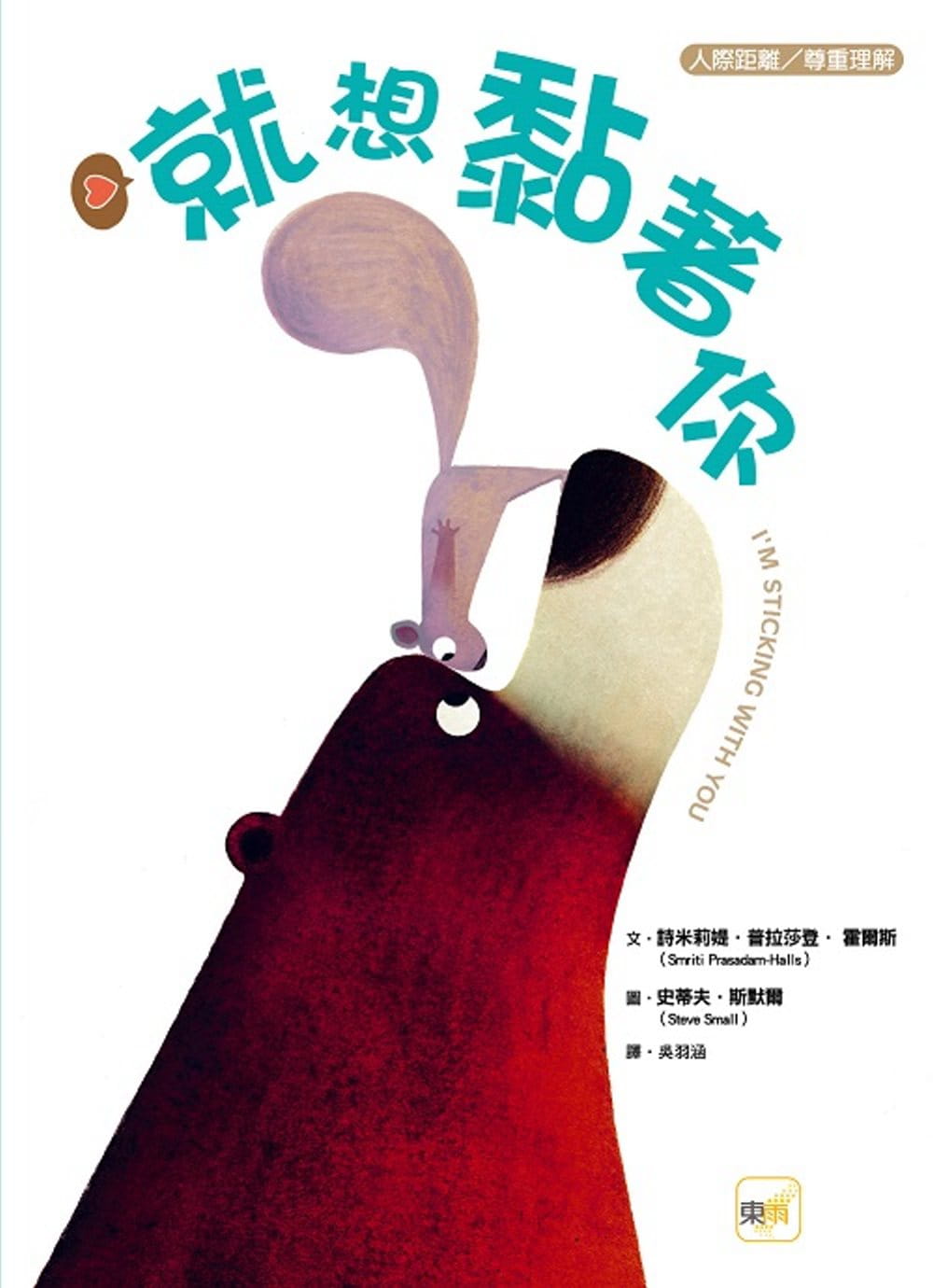 霍尔斯 【品格教育绘本:人际距离/尊重理解】就想黏着你 东雨文化