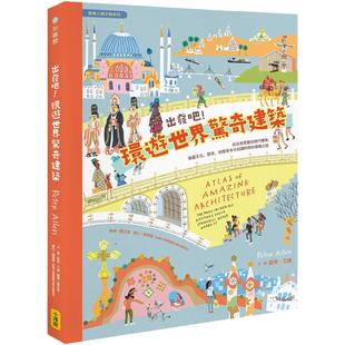 預(yù)售 地理等多元 小漫游文化 彼得．艾倫 歷史 奇妙建筑之旅 涵蓋文化 環(huán)游世界驚奇建筑：從古老堡壘到現(xiàn)代機(jī)場 出發(fā)吧 知識
