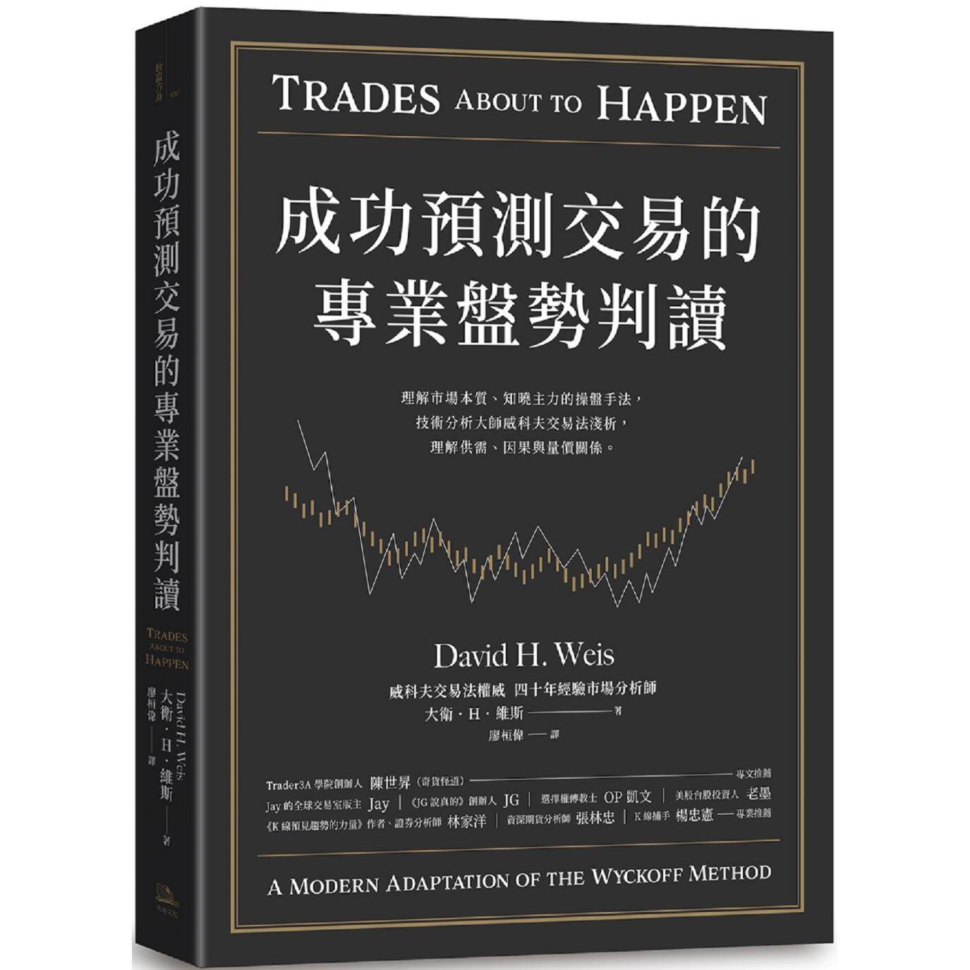 现货 成功预测交易的专业盘势判读:理解市场本质、知晓主力的操盘手法, 技术分析大师威科夫交易法浅析 理解供需 因果与量价关係