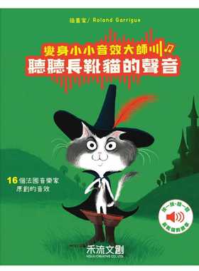 预售 Marine Arnould 变身小小音效大师-听听长靴猫的声音 禾流文创