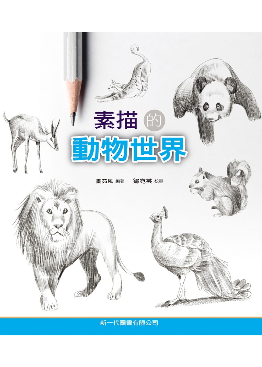 预售 画茹风 素描的动物世界 新一代图书