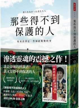 现货 中山七里 那些得不到保护的人（电影书腰版） 时报出版