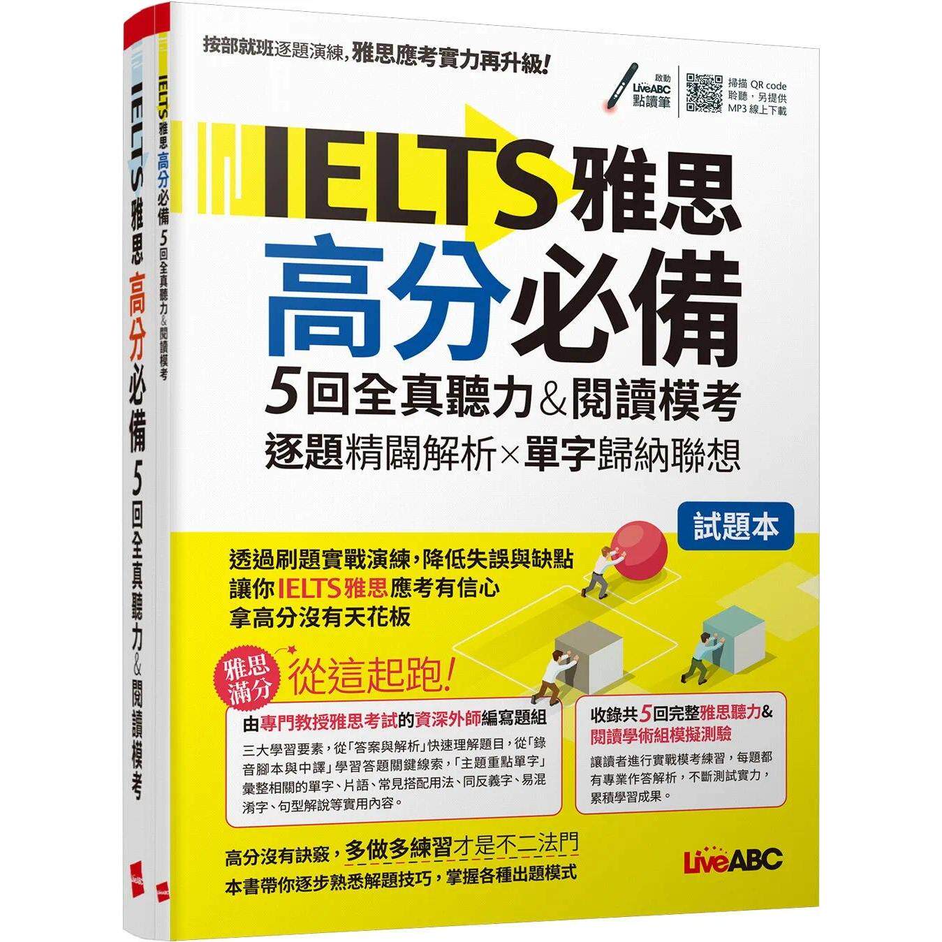 预售 IELTS雅思高分必备 5回全真听力&阅读模考:【试题本+解析本+朗读MP3】 希伯仑 LiveABC编辑群
