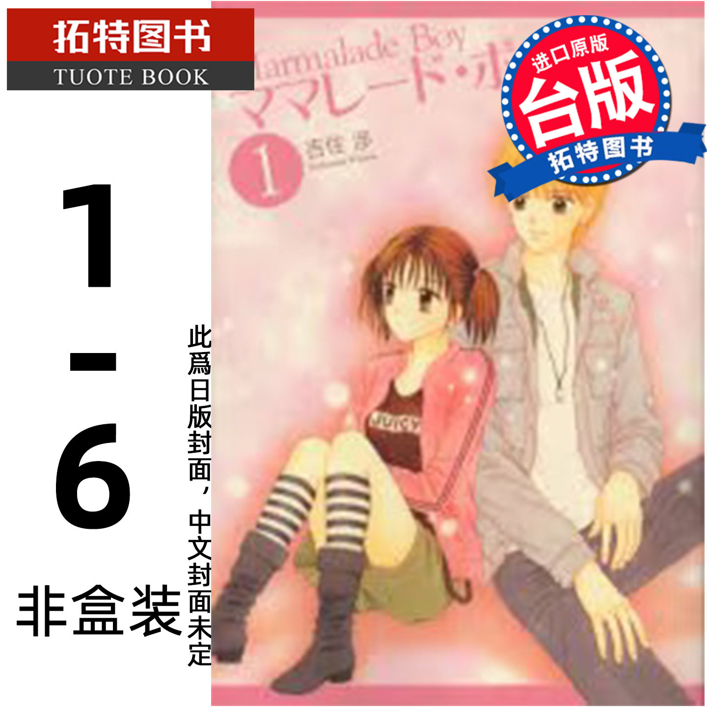 预售 漫画书 桔子醬男孩 完全版 1-6完 非盒装 吉住渉 尖端 尖端 台版漫画 进口原版书 【拓特原版】 未出版5月,书籍/杂志/报纸,漫画类原版书,淘宝优惠券,粉丝福利购,淘宝优惠卷