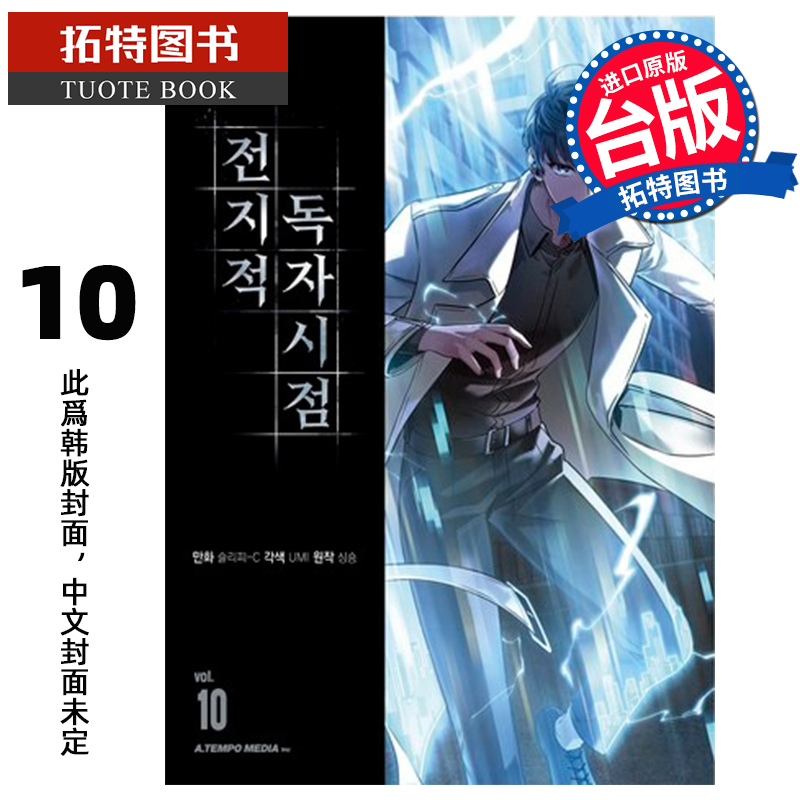 预售 漫画书 全知读者视角 10 Sleepy-C singNsong 角川 台版漫画 进口原版书 【拓特原版】 未出版11月