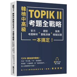 韩检中高 EZ丛书馆 TOPIKⅡ考题全战略：官方考题解析＋题型实战演练＋拟真模拟试题 附QRCode线上音档 IRBE 一本搞定 预售
