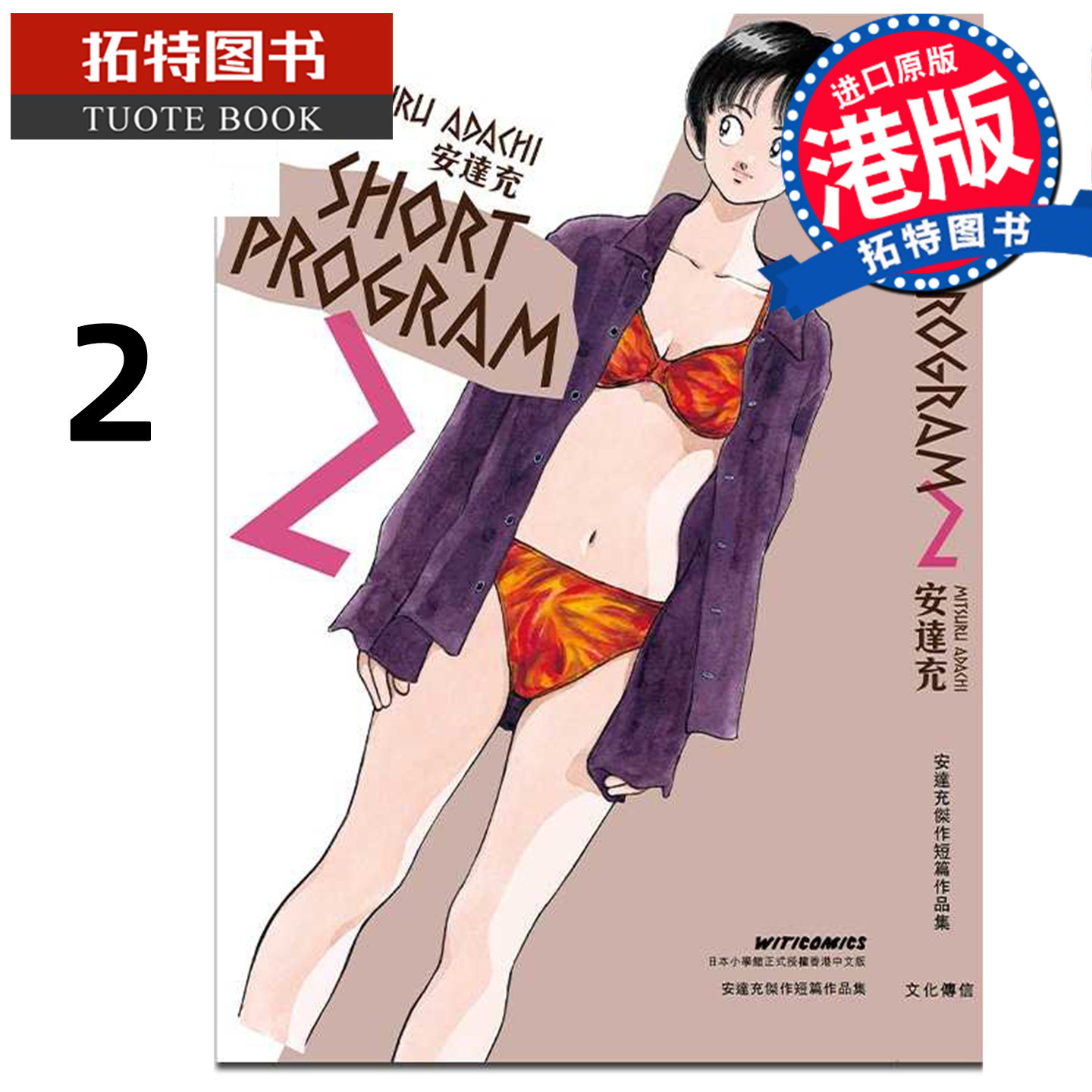 预售  漫画书 青春方程式 SHORT PROGRAM 2 安达充 文化传信 香港原版 港版漫画 进口原版书 【拓特原版】 未出版,书籍/杂志/报纸,漫画类原版书,淘宝优惠券,粉丝福利购,淘宝优惠卷
