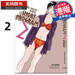 预售  漫画书 青春方程式 SHORT PROGRAM 2 安达充 文化传信 香港原版 港版漫画 进口原版书 【拓特原版】 未出版