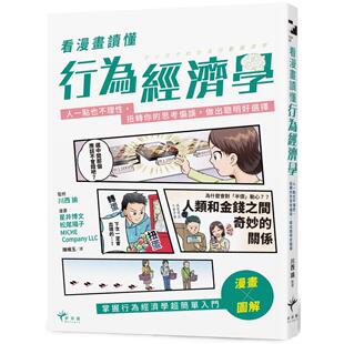 预售 看漫画读懂行为经济学：人一点也不理性，扭转你的思考偏误，做出聪明好选择 新乐园 星井博文