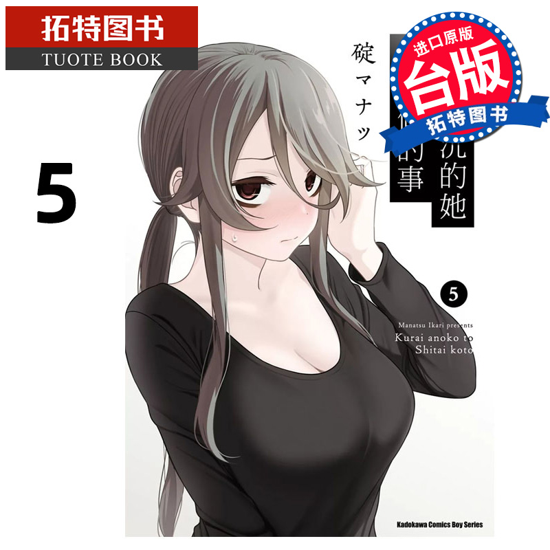 预售 漫画书 想与阴沉的她一起做的事 5 角川 台版漫画 进口原版书 【拓特原版】