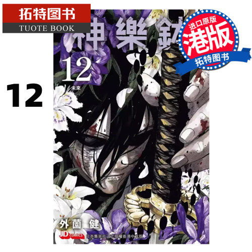 预售 漫画书 神乐钵 12 外薗健 玉皇朝 港版漫画 香港原版 进口原版书 未出版【拓特原版】