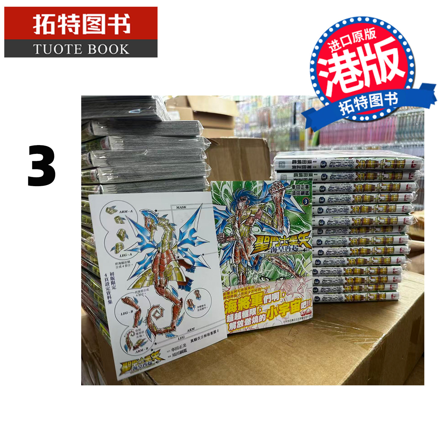 预售 漫画书 圣斗士星矢 海皇再起 3 RERISE OF POSEIDON 车田正美 玉皇朝 港版漫画 香港原版 进口原版书【拓特原版】