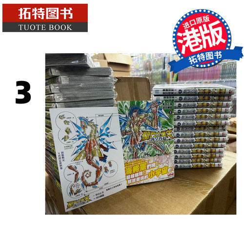 预售 漫画书 圣斗士星矢 海皇再起 3 RERISE OF POSEIDON 车田正美 玉皇朝 港版漫画 香港原版 进口原版书【拓特原版】