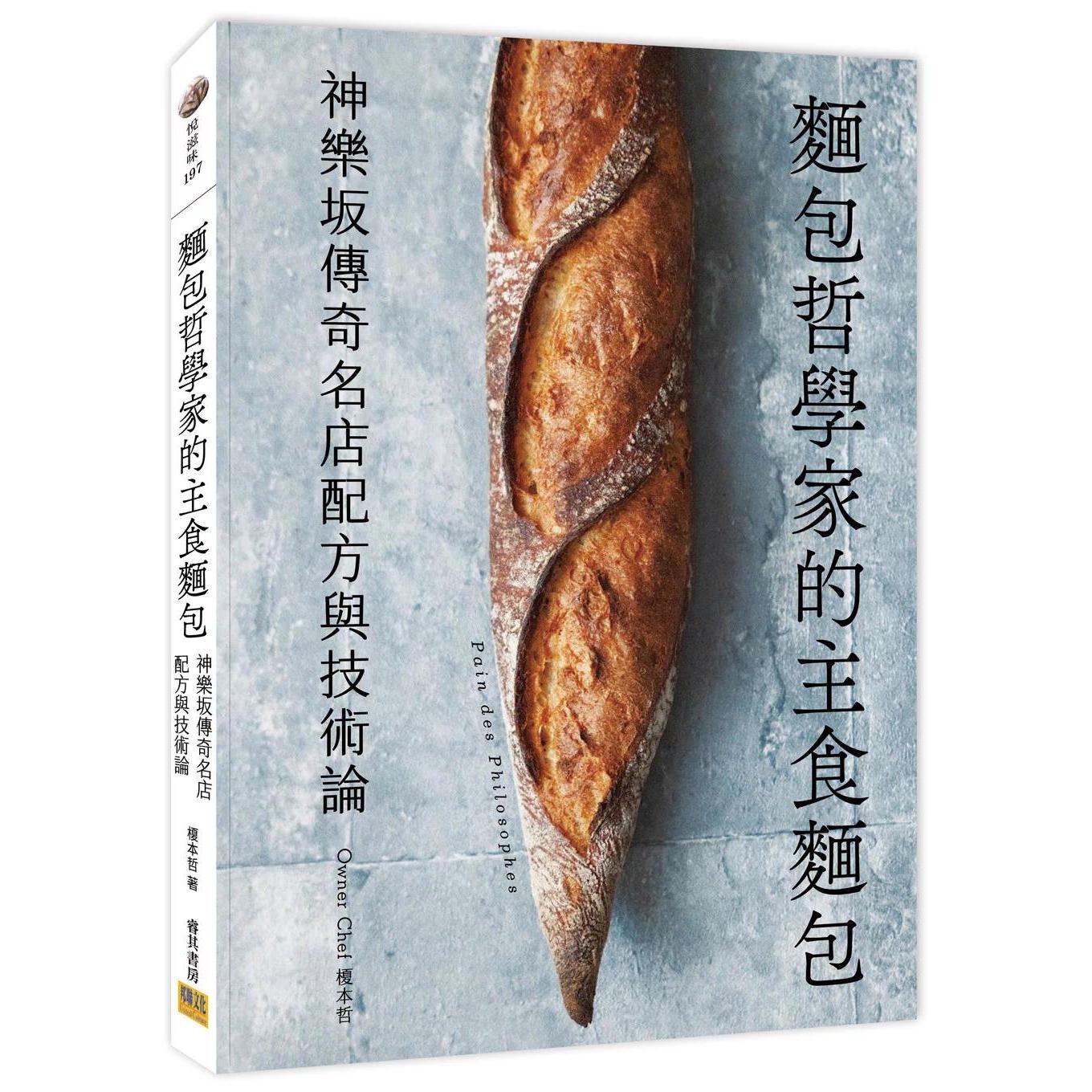预售 面包哲学家的主食面包:神乐坂传奇名店配方与技术论 邦联文化 榎本 哲