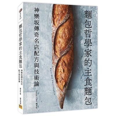 预售 面包哲学家的主食面包：神乐坂传奇名店配方与技术论 邦联文化 榎本 哲