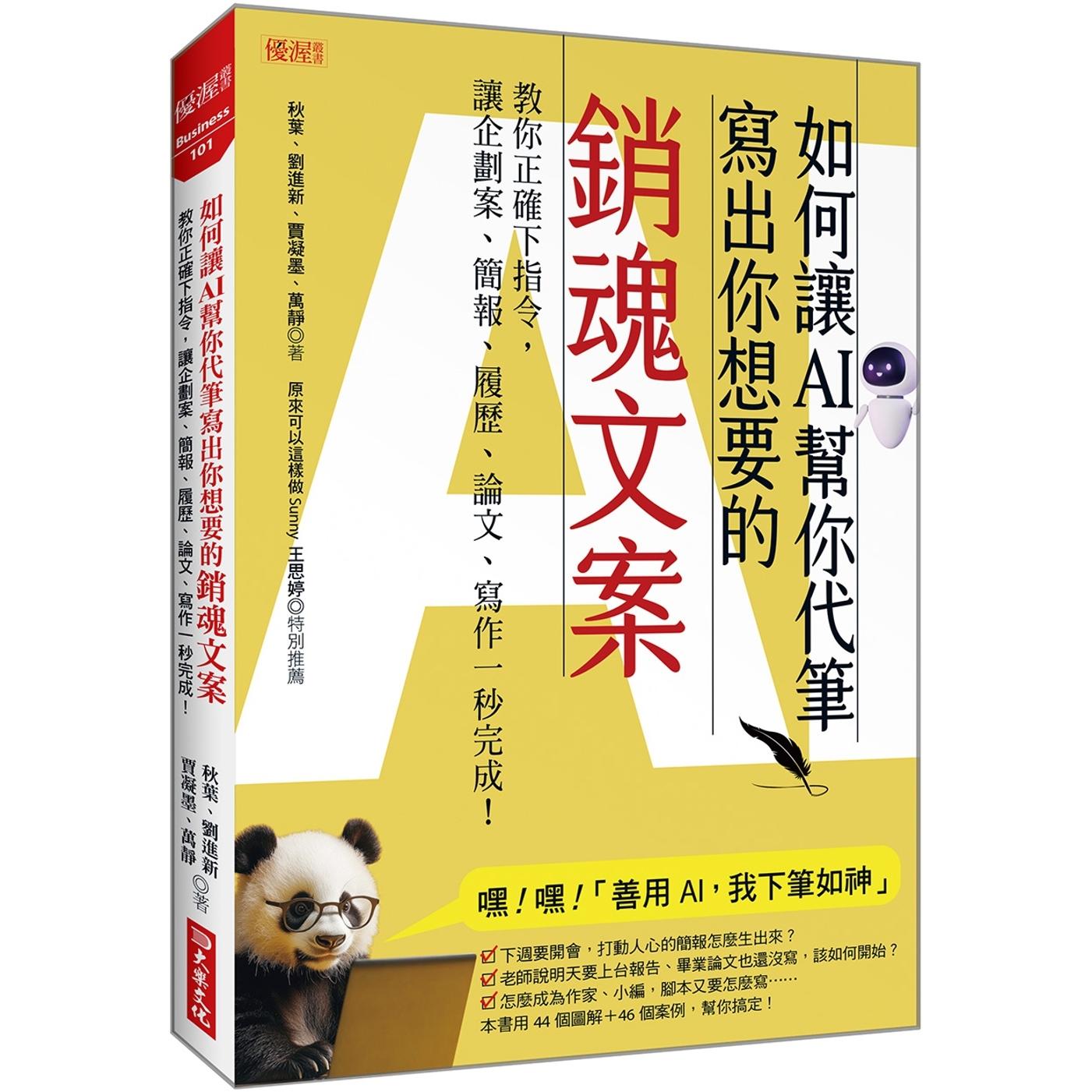 预售 如何让AI帮你代笔写出你想要的销魂文案：教你正确下指令，让企划案、简报、履历、论文、写作一秒完成！ 大乐文化 秋叶