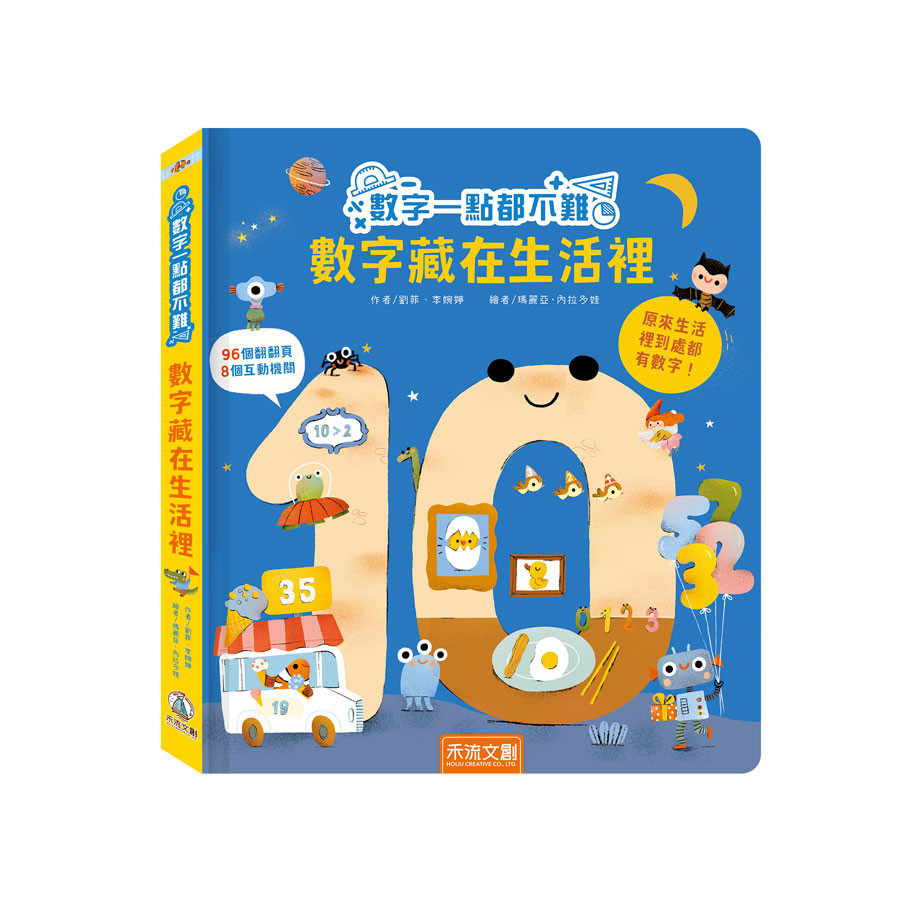 预售 数字一点都不难-数字藏在生活里 禾流文创 刘菲、李婉婷 港台原版