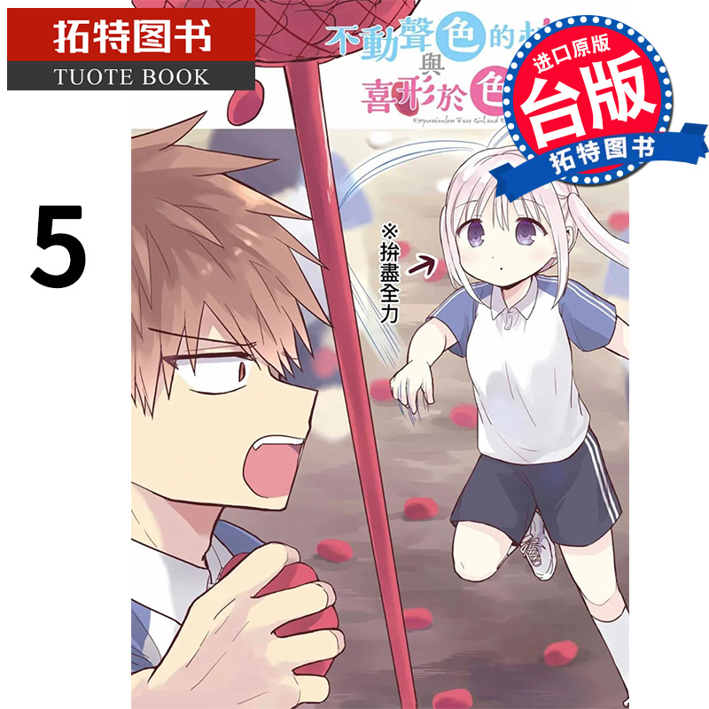 预售 漫画书 不动声色的柏田与喜形于色的太田 5 青文 进口原版书 【拓特原版】