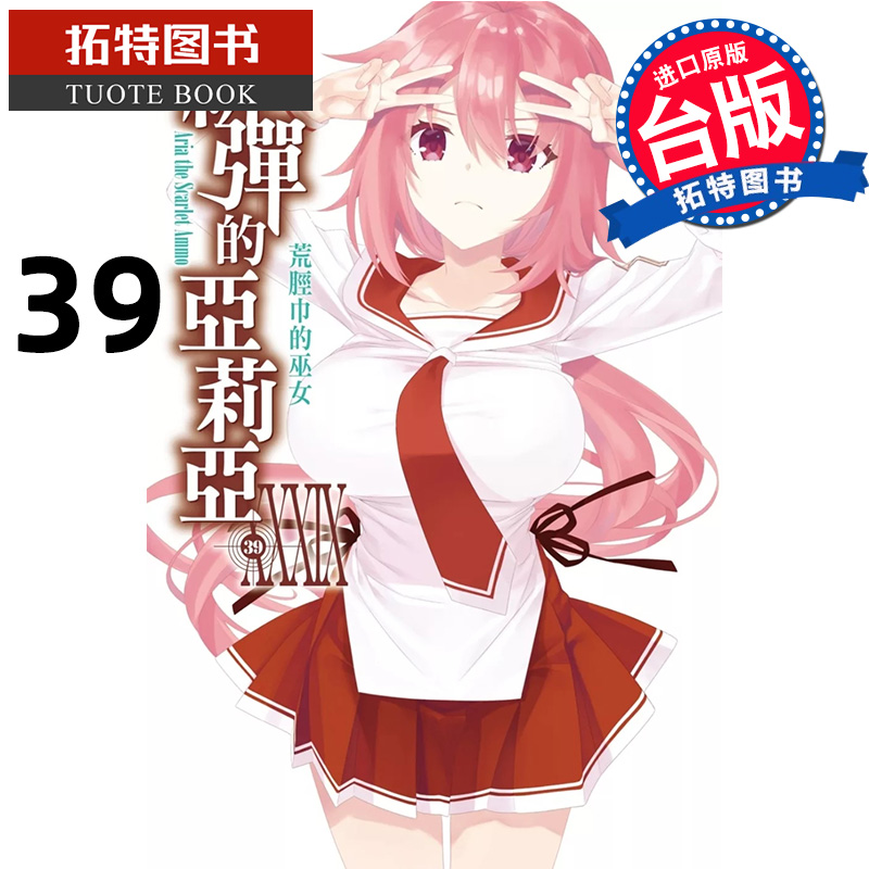预售 轻小说 绯弹的亚莉亚 39 赤松中学 尖端 台版轻小说 进口原版书 【拓特原版】