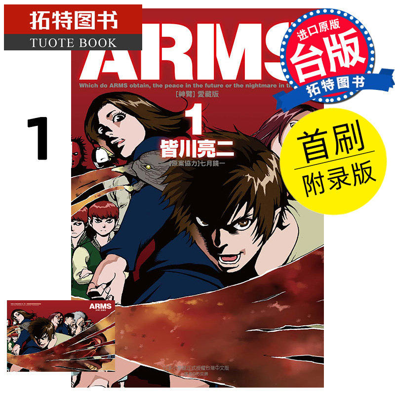 现货 漫画书 ARMS神臂 爱藏版 1 首刷附录版 皆川亮二 东立 台版漫画 进口原版书 【拓特原版】