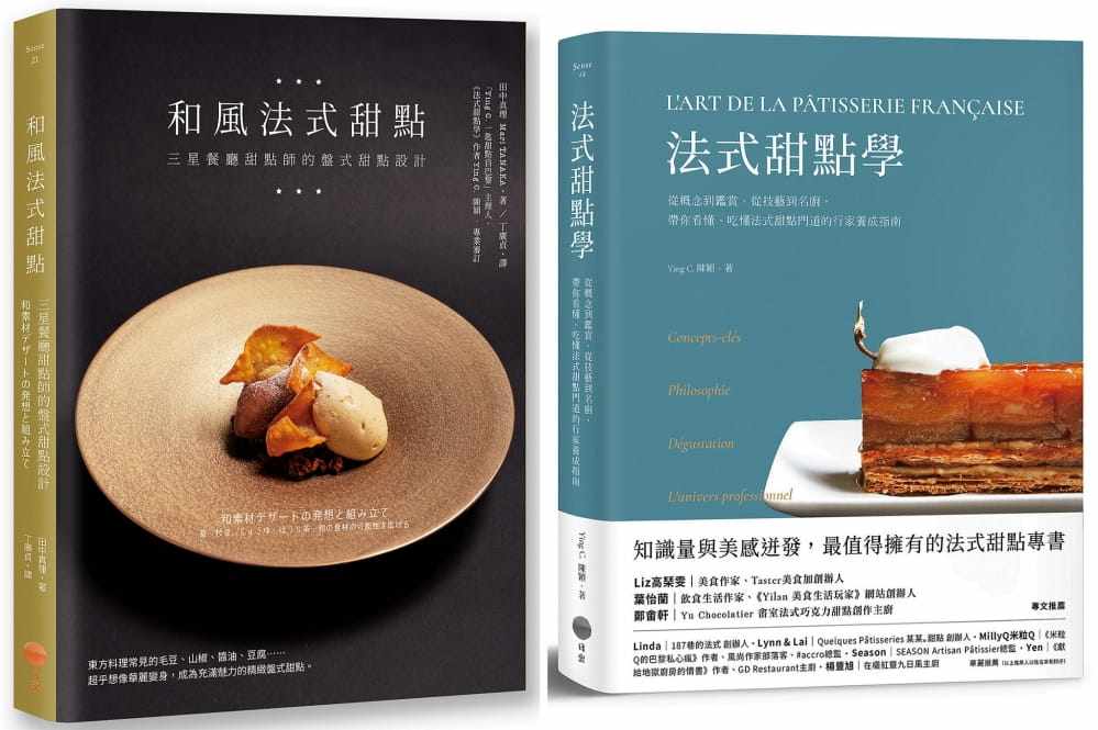 预售 Ying C. 陈颖 法式甜点美味飨宴套书（二册）： 法式甜点学 + 和风法式甜点 日出出版 原版进口书