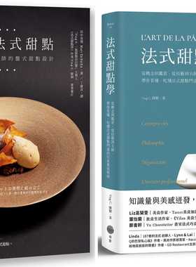 预售 Ying C. 陈颖 法式甜点美味飨宴套书（二册）： 法式甜点学 + 和风法式甜点 日出出版 原版进口书