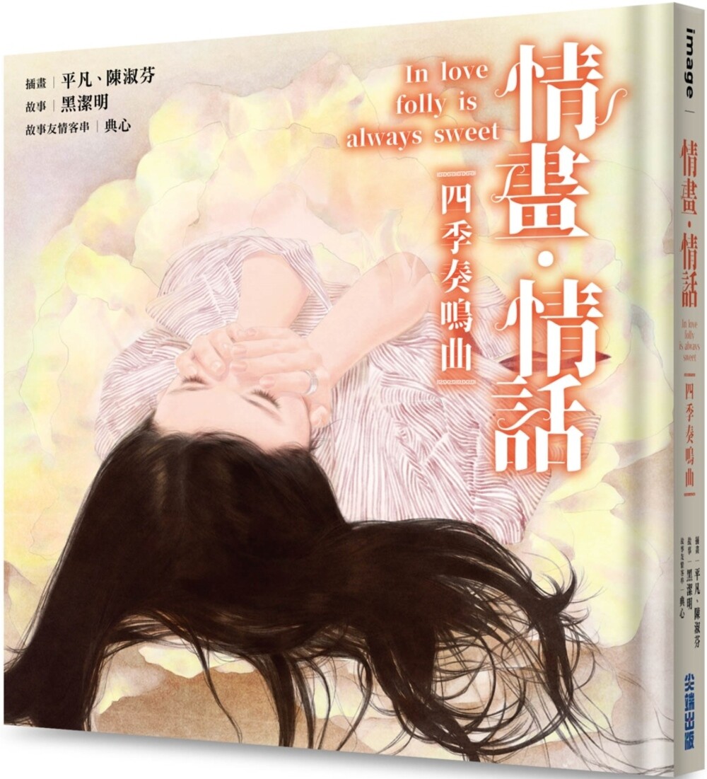 预售 情画・情话：四季奏鸣曲 尖端 黑洁明