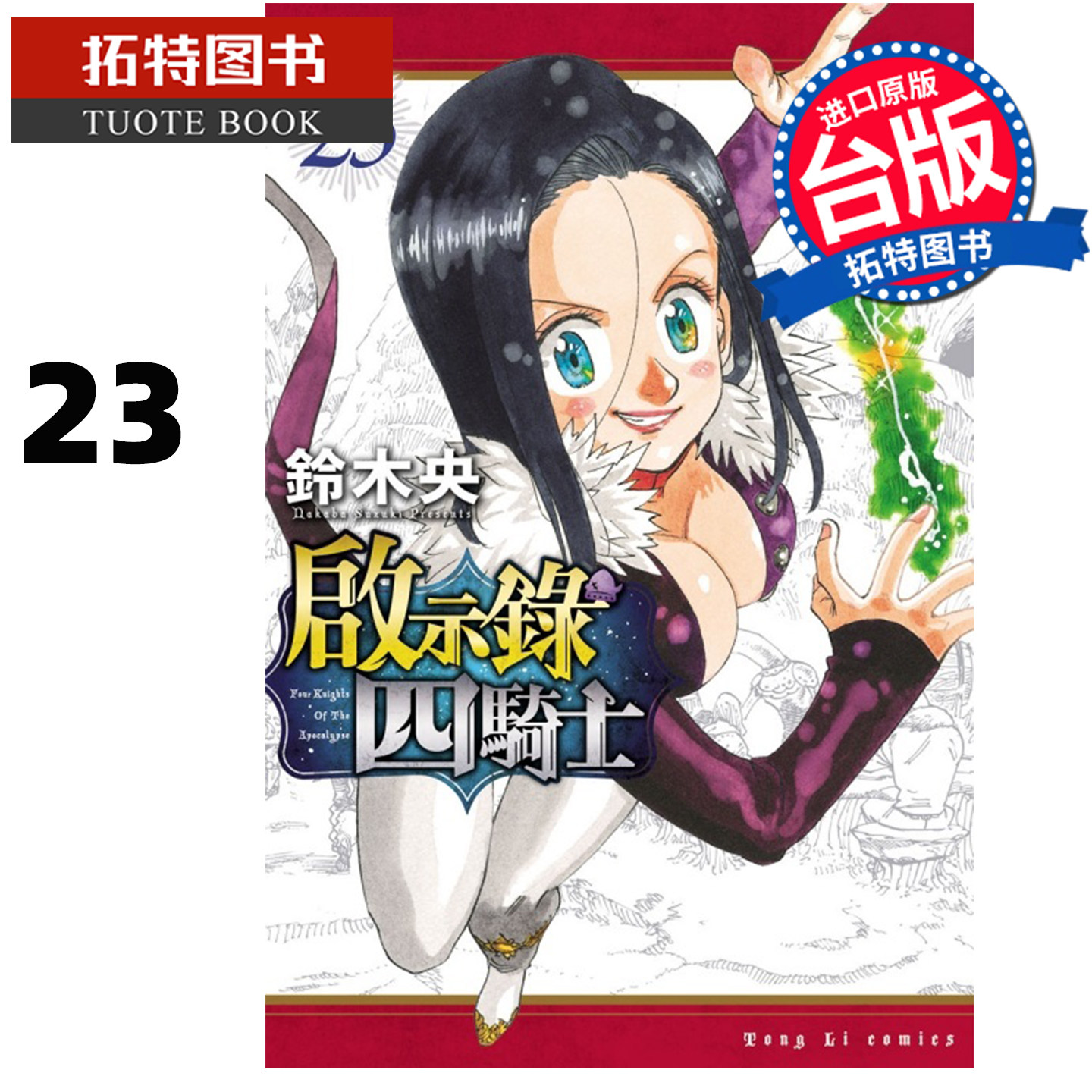 预售 漫画书 启示录四骑士 23 铃木央 东立 台版漫画 进口原版书 未出版6月 【拓特原版】