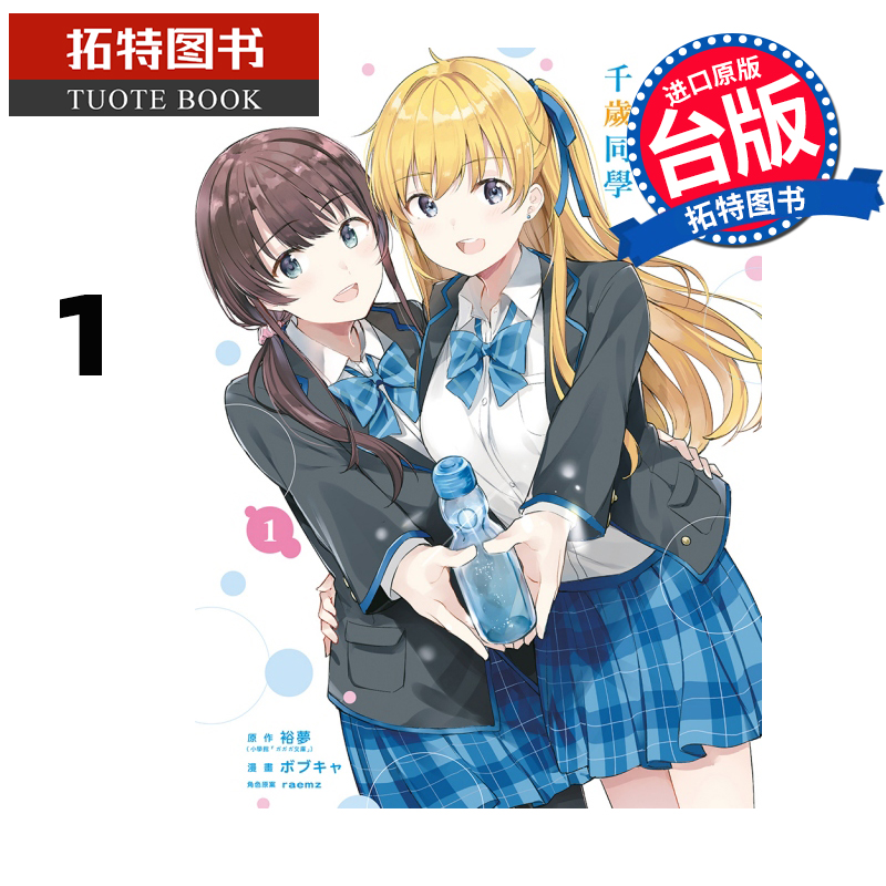 现货 漫画书 弹珠汽水瓶里的千岁同学 1 东立 台版漫画 进口原版书 【拓特原版】
