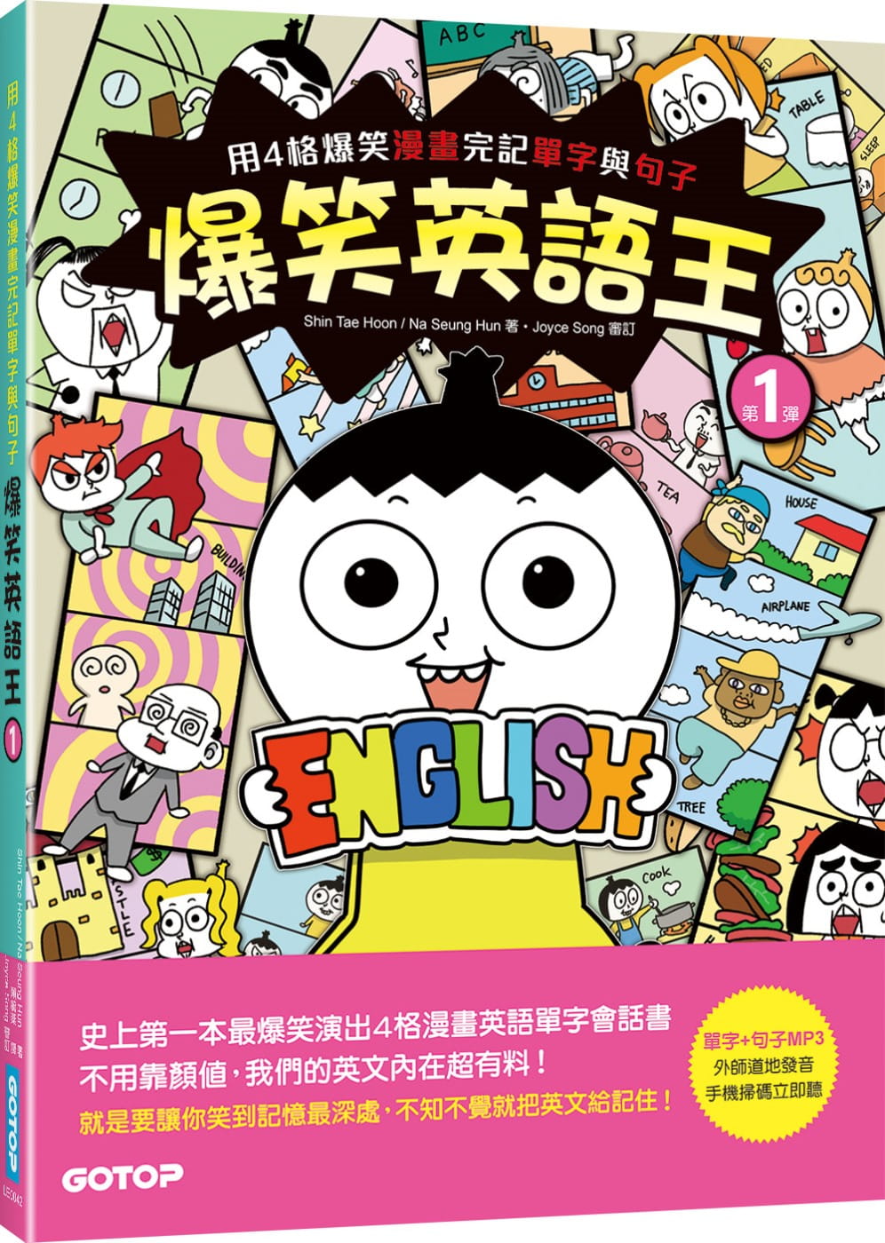 预售 Shin Tae Hoon 爆笑英语王(第1弹)：用4格爆笑漫画完记单字与句子 碁峰