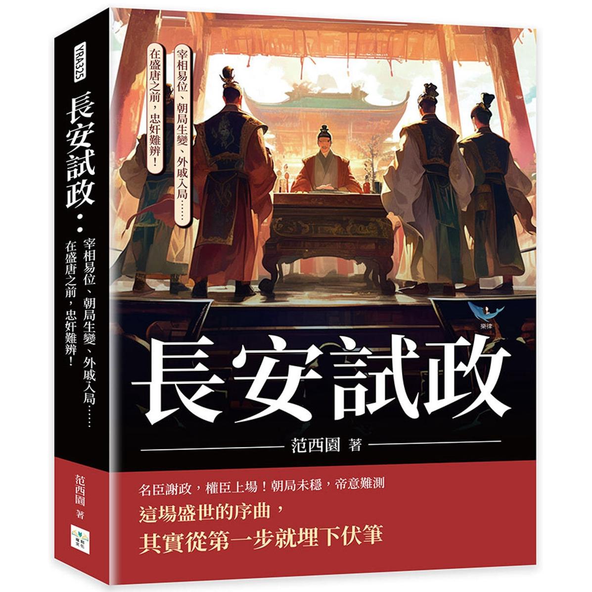 预售 长安试政：宰相易位、朝局生变、外戚入局……在盛唐之前，忠奸难辨！ 复刻文化 范西园