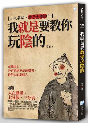 现货 我就是要教你玩阴的(2版) 海鸽 章岩