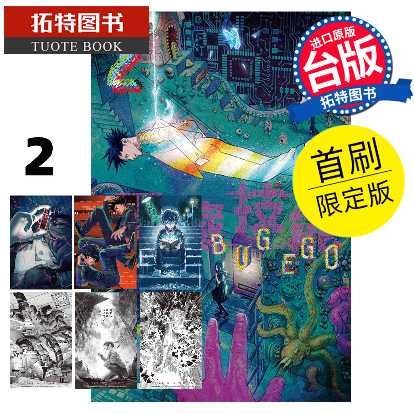 现货 漫画书 隐藏技能 BUG EGO 2 首刷限定版 ONE 设楽清人 东立 台版漫画 进口原版书 【拓特原版】