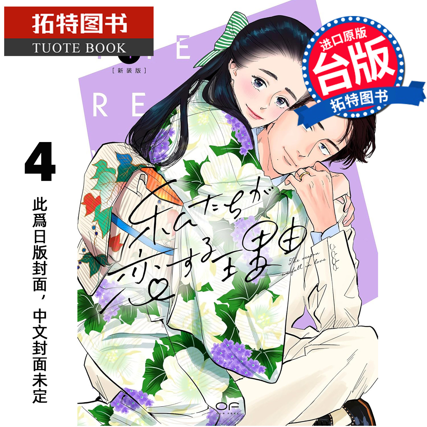预售 漫画书 我们陷入恋爱的理由 4 ma2 青文 台版漫画 进口原版书 【拓特原版】 未出版4月,书籍/杂志/报纸,漫画类原版书,淘宝优惠券,粉丝福利购,淘宝优惠卷