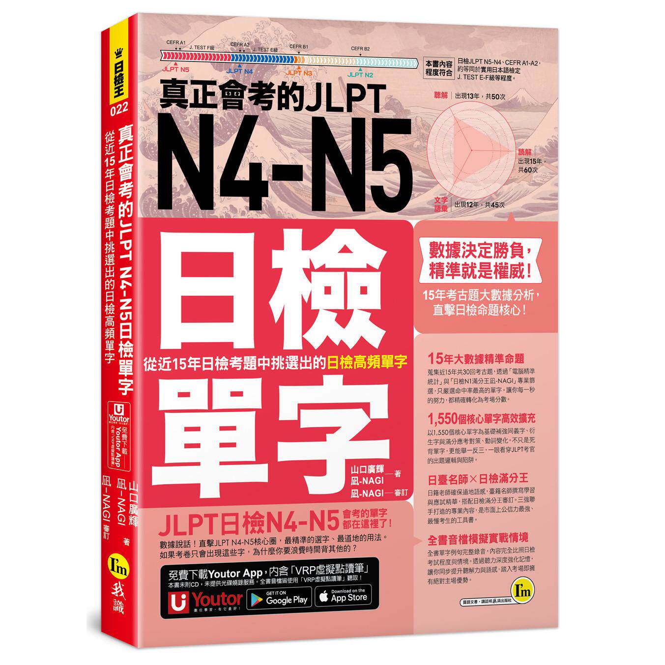 预售 真正会考的JLPT N4-N5日检单字：从近15年日检考题中挑选出的日检高频单字(附「Youtor App」  我识 山口广辉 港台原版