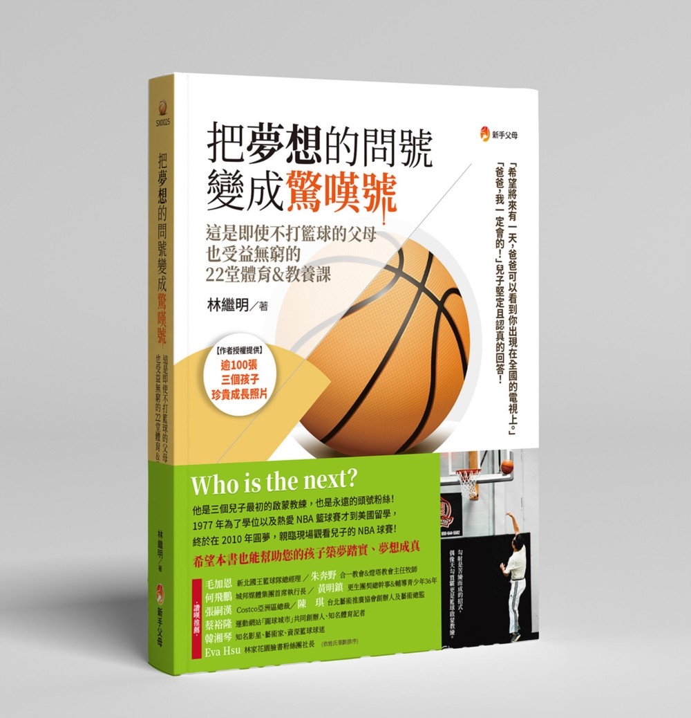 现货 把梦想的问号变成惊叹号! 新手父母 林继明