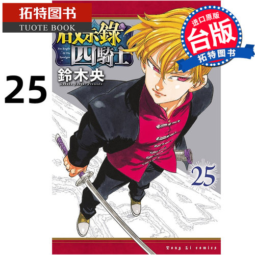 预售 漫画书 启示录四骑士 25 铃木央 东立 台版漫画 进口原版书【拓特原版】未出版9月